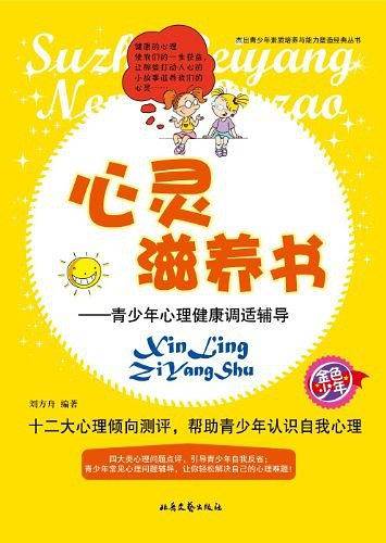 杰出青少年素质培养与能力塑造经典丛书：心灵滋养书