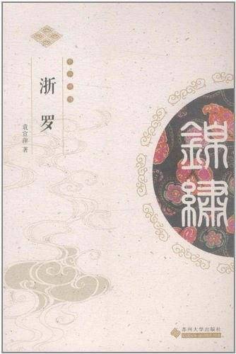浙罗