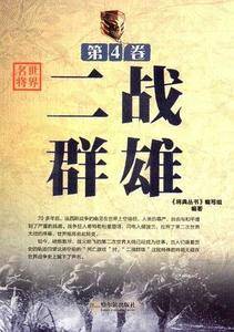 将典丛书・世界名将(第4卷)