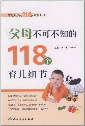 父母不可不知的118个育儿细节