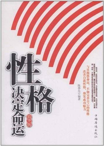 性格决定命运