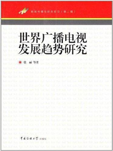 世界广播电视发展趋势研究