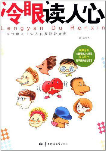 冷眼读人心