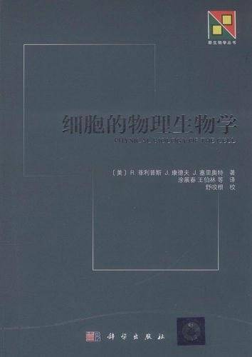 细胞的物理生物学