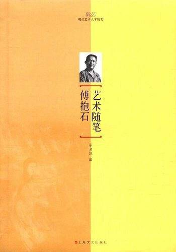 傅抱石艺术随笔