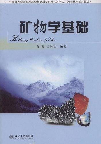 矿物学基础