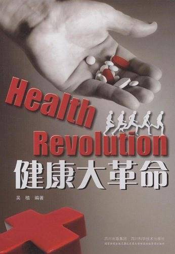 健康大革命