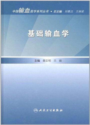 基础输血学