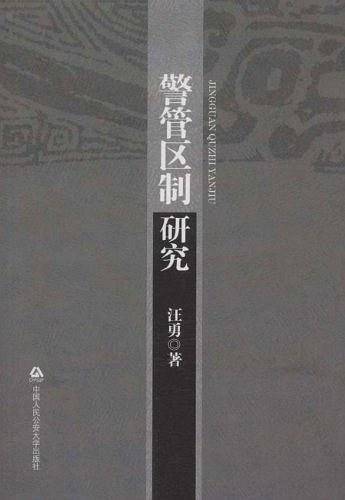 警管区制研究