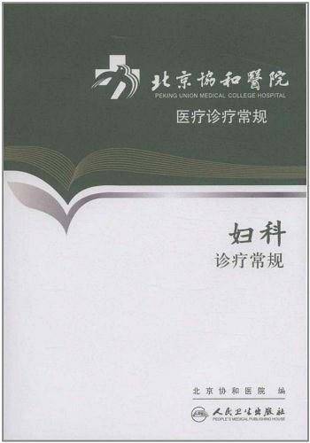 北京协和医院医疗诊疗常规・妇科诊疗常规