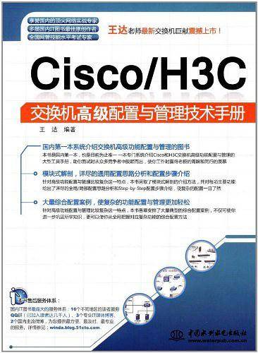 Cisco/H3C交换机高级配置与管理技术手册