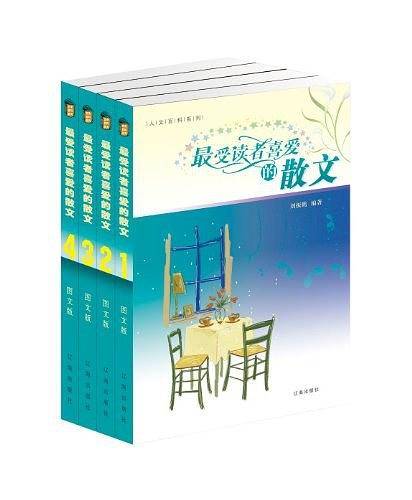 最受读者喜爱的散文（全四卷）