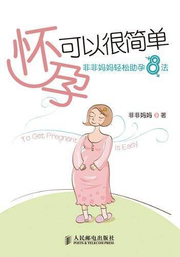 怀孕可以很简单――非非妈妈轻松助孕8法