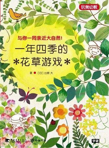 一年四季的花草游戏