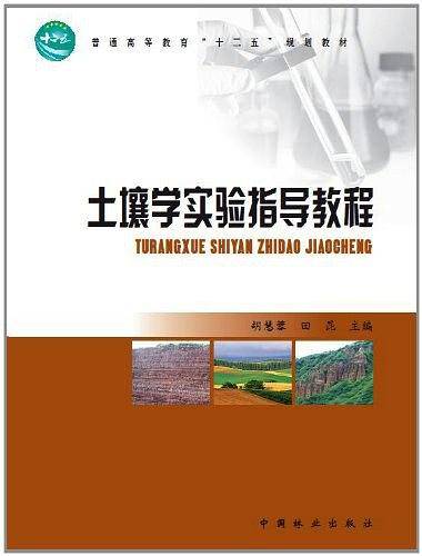 土壤学实验指导教程