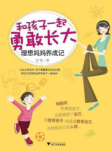 和孩子一起勇敢长大