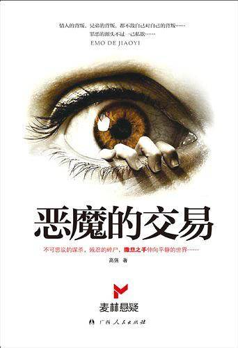 恶魔的交易