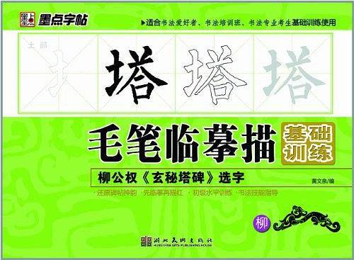 墨点字帖・毛笔临摹描基础训练