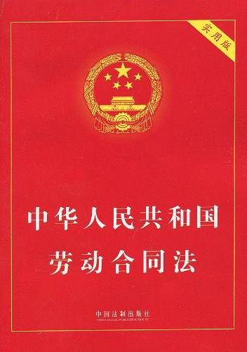 中华人民共和国劳动合同法 实用版