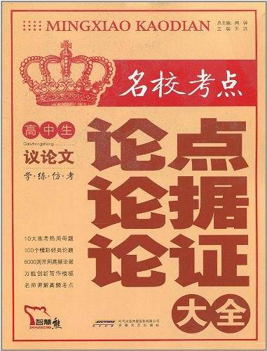 高中生名校考点议论文论点论据论证大全