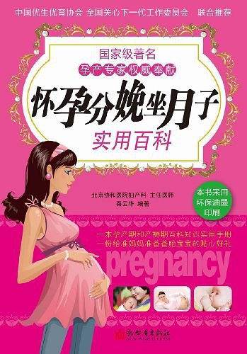 怀孕分娩坐月子实用百科