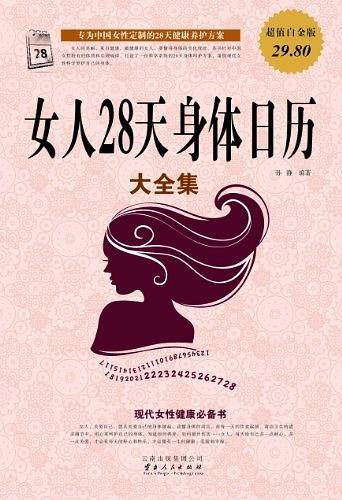 女人28天身体日历大全集