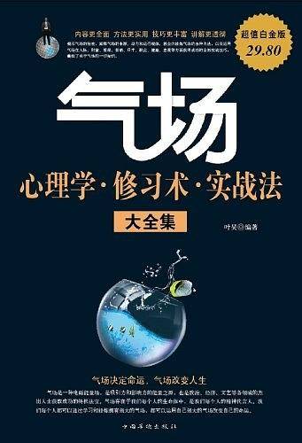 气场心理学、修习术、实战法大全集  超值白金版