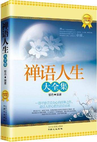 禅语人生大全集