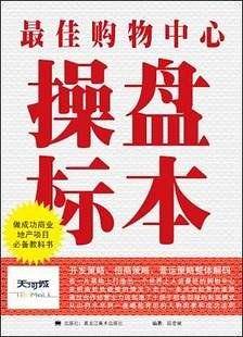 最佳购物中心操盘标本-全三册