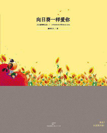 向日葵一样爱你