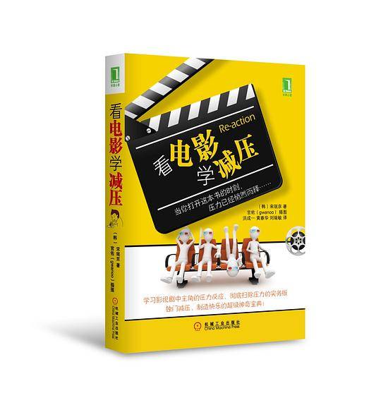 看电影学减压