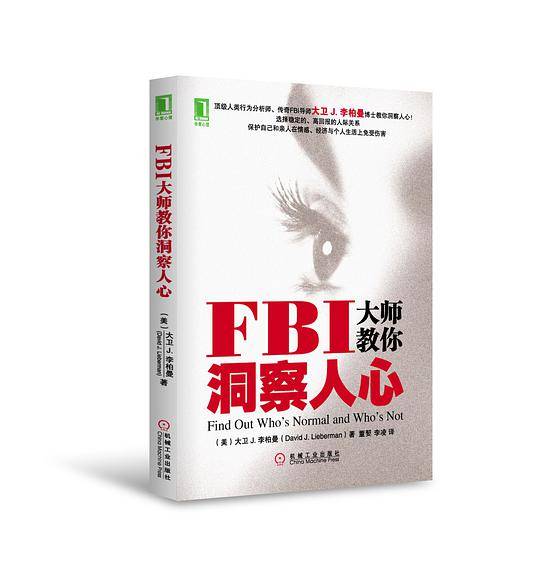 FBI大师教你洞察人心