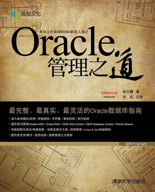 Oracle管理之道