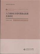 人口老龄化与现代服务业发展关系研究