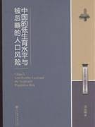 中国的低生育水平与被忽略的人口风险