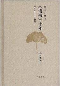 《读书》十年（二）