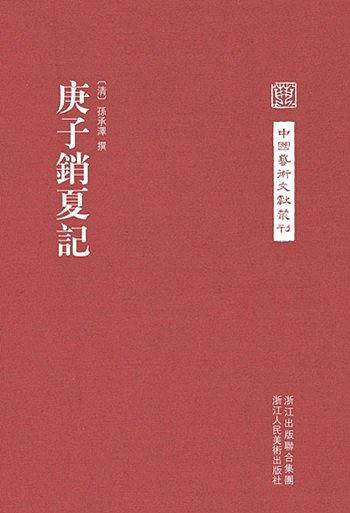 中国艺术文献丛刊：庚子消夏记