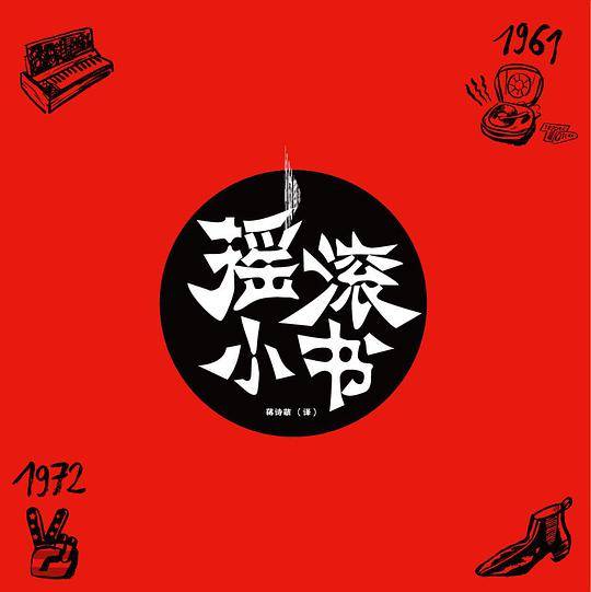 摇滚小书