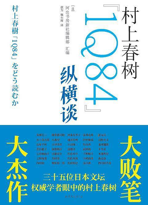 《村上春树《1Q84》纵横谈》