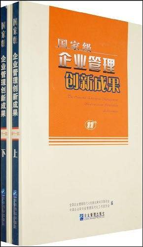 国家级企业管理创新成果（上、下册）