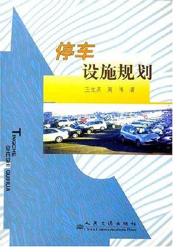 停车设施规划