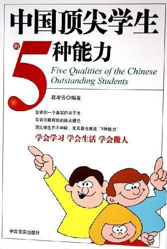 中国顶尖学生的五种能力