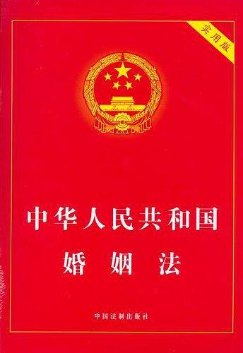 中华人民共和国婚姻法