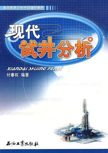 现代试井分析