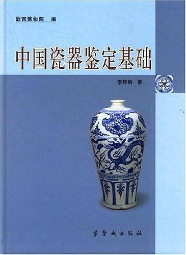 中国瓷器鉴定基础