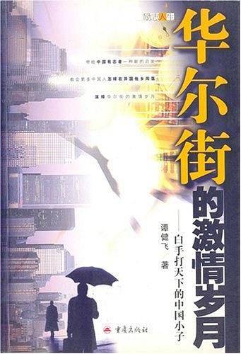 华尔街的激情岁月