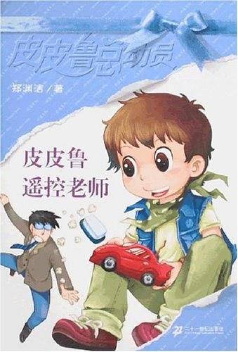 皮皮鲁遥控老师