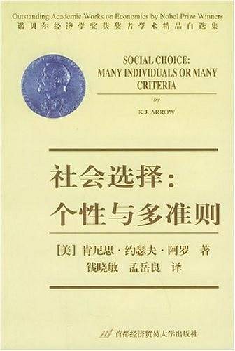 社会选择：个性与多准则——诺贝尔经济学奖获奖者学术精品自选集