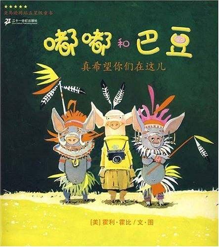 嘟嘟和巴豆系列 真希望你们在这儿