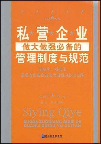 私营企业做大做强必备的管理制度与规范
